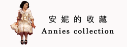 Annie's collection 安妮的收藏