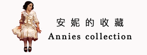 Annie&#39;s collection 安妮的收藏